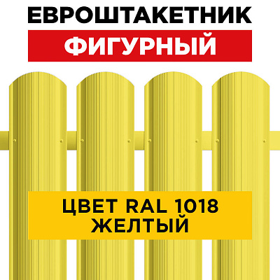 Штакетник (евроштакетник) Фигурный 110мм RAL 1018 Желтый для забора