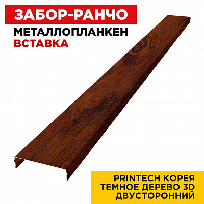 Ламель Металлопланкен ВСТАВКА 80мм на 20мм цвет Темное Дерево 3D Printech Корея двусторонний