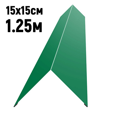 Конек кровли простой 150х150мм RAL6029 Зеленая мята длина 1.25 метра фото Центр Металлокровли