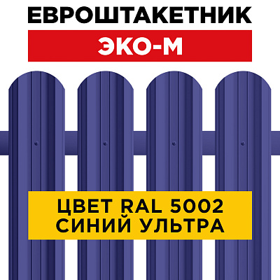 Штакетник (евроштакетник) ЭКО-М 95мм RAL5002 Синий Ультрамарин для забора