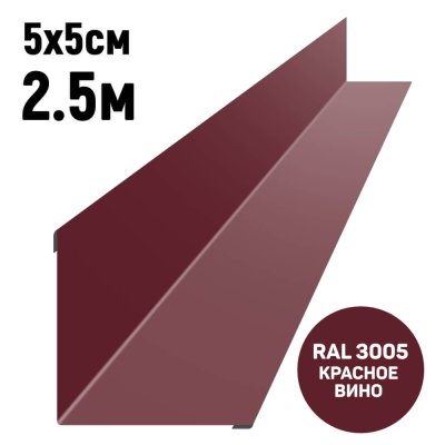 Уголок внутренний 5*5см длина 2,5м RAL3005 Красное вино