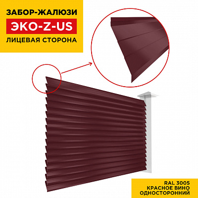 Вид спереди забор ламель ЭКО-Z-US цвет RAL 3005 Красное Вино полиэстер односторонняя