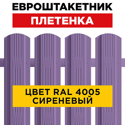 Штакетник (евроштакетник) Австрийская Плетенка 115мм RAL 4005 Сиреневый для забора