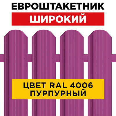 Штакетник (евроштакетник) Широкий 115мм RAL 4006 Пурпурный для забора