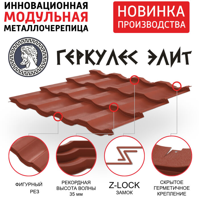 Инновационная модульная металлочерепица Геркулес Элит от ТПК Центр Металлокровли Инновационная модульная металлочерепица Геркулес Элит от ТПК Центр Металлокровли