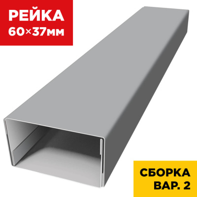 В сборе вариант 2 декоративная рейка 60мм на 37мм RAL7004 Серый универсальная