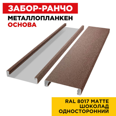 Ламель Металлопланкен ОСНОВА 100мм на 20мм цвет RAL8017 МАТТЕ Коричневый Шоколад односторонний 2