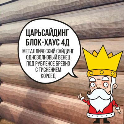 Царьсайдинг Бревно Рубленое 4Д с тиснением короед RAL5021 Морская волна